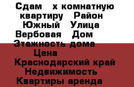 Сдам 2-х комнатную квартиру › Район ­ Южный › Улица ­ Вербовая › Дом ­ 9 › Этажность дома ­ 9 › Цена ­ 30 000 - Краснодарский край Недвижимость » Квартиры аренда   